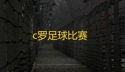 付费c罗足球比赛